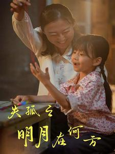 《失孤之明月在何方》（32集）精彩短剧在线全集追