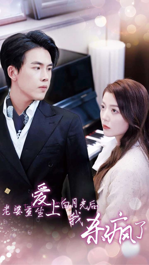 老婆重生爱上白月光后,我杀疯了(47集) 老婆重生爱上白月光后,我杀疯了(47集)独家短剧免费看