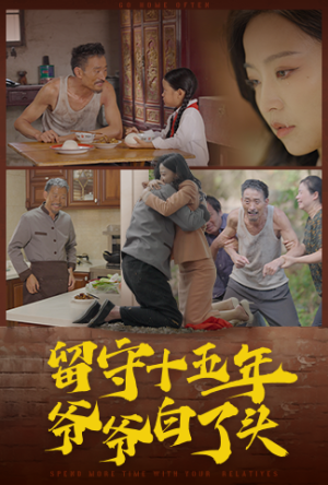 《留守十五年爷爷白了头》（58集）在线免费看短剧全集