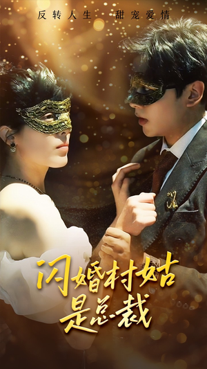 《闪婚村姑是总裁》（58集）免费畅看短剧完整剧情