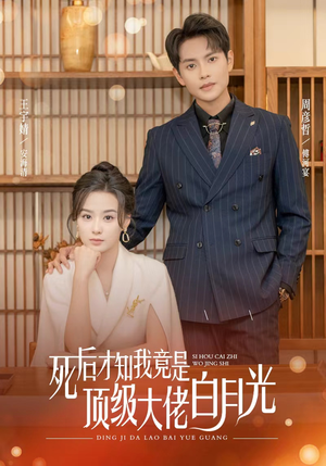 《死后才知我是顶级大佬的白月光》（60集）畅享短剧免费全集追看
