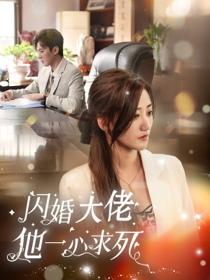 闪婚大佬他一心求死(36集) 闪婚大佬他一心求死(36集)小短剧抢先看