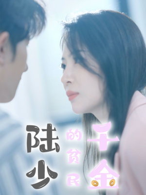 《陆少的贫民千金》（80集）短剧全集免费畅快追