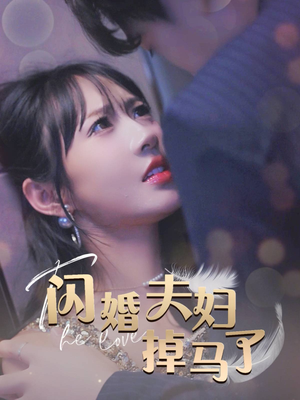 闪婚夫妇掉马了（40集）全剧免费观看