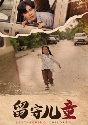 《留守儿童》（77集）看短剧全集畅享不停