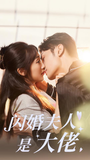 《闪婚夫人是大佬》（75集）短剧精彩全集追不停