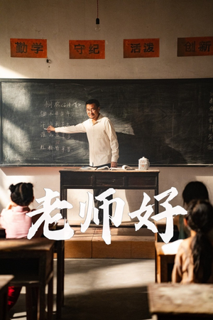 老师好(46集) 老师好(46集)精彩短剧又来了