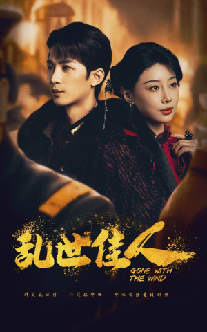 《乱世佳人》（60集）短剧精彩剧情一追到底