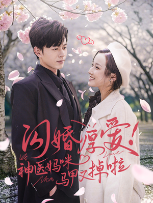 《闪婚厚爱！神医妈咪马甲又掉啦》（74集）在线短剧追完超爽