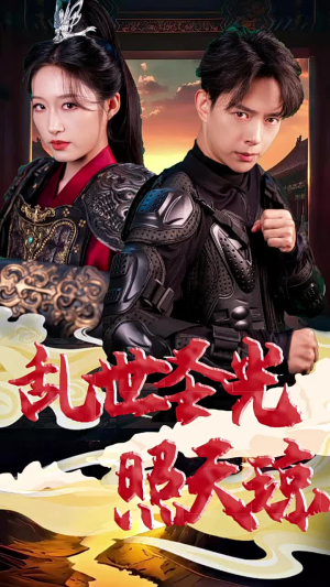 《乱世圣光照天琼》（61集）畅享短剧全集免费观看