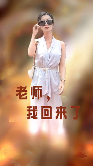 《老师，我回来了》（53集）看短剧全集畅享不停