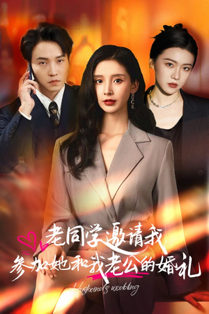 《老同学邀请我参加她和我老公的婚礼》（33集）看短剧一口气追到结局