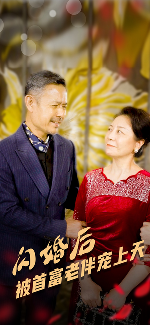 《闪婚后被首富老伴宠上天》（32集）免费短剧畅享观看