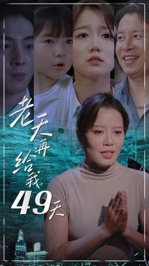 《老天再给我49天》（38集）免费短剧全集一睹为快