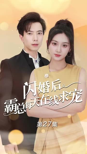 《闪婚后霸总每天在线求宠》（63集）在线短剧精彩剧情看不停