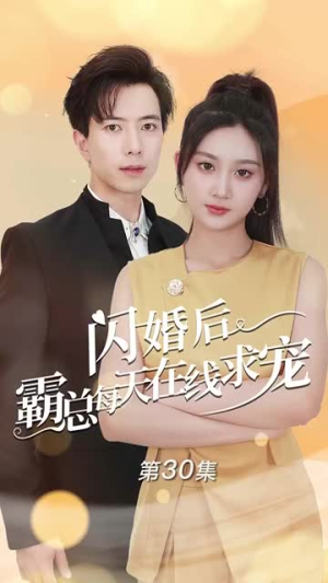 痴傻老公是霸总（63集）火爆短剧抢先看