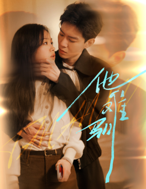 《烈吻骄阳》（60集）精彩短剧在线全集观看