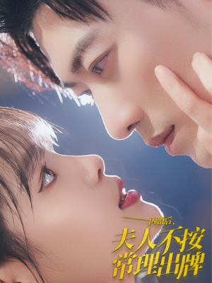 《闪婚后夫人不按常理出牌》（80集）短剧精彩在线随时看