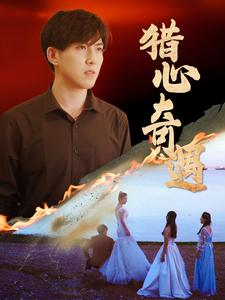 猎心奇遇(91集) 猎心奇遇(91集)这部短剧我爱了