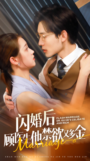 《闪婚后顾医生他禁欲又多金》（62集）短剧免费畅享不停看