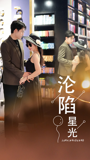 《沦陷星光》（60集）免费在线看短剧全集