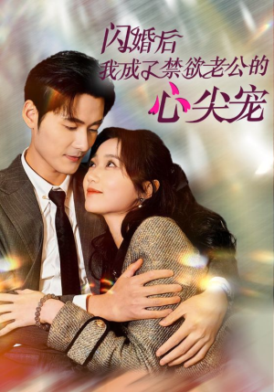 《闪婚后我成了禁欲老公的心尖宠》（61集）爆款短剧一口气畅看