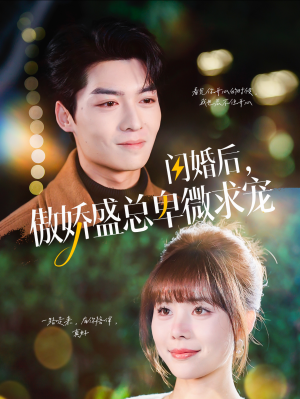 《闪婚后，傲娇盛总卑微求宠》（100集）短剧全集免费随心看