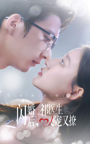 《闪婚后，祁医生又宠又撩》（61集）热门短剧免费畅快追