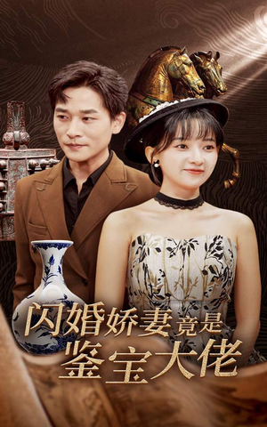 《闪婚娇妻竟是鉴宝大佬》（56集）追短剧全集免费畅看