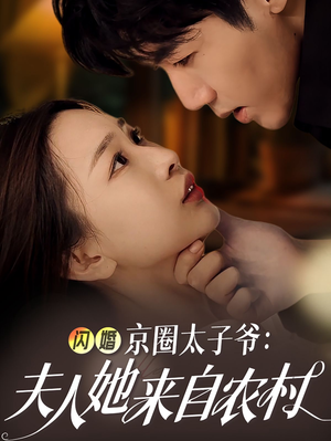 《闪婚京圈太子爷：夫人她来自农村》（59集）精彩短剧一集不落看