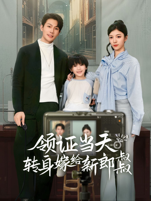 《领证当天转身嫁给新娘叔叔》（61集）短剧全集在线嗨看不停