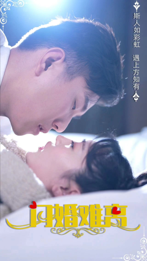 《闪婚难离》（82集）免费看短剧全集不停