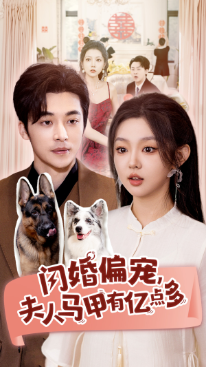 《闪婚偏宠，夫人马甲有亿点多》（85集）爆款短剧一集不落追