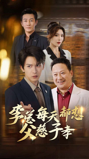 李总每天都想父慈子孝（80集）超火短剧抢先看