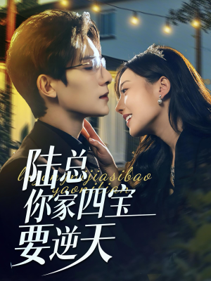 《陆总你家四宝要逆天》（84集）免费短剧畅享观看盛宴