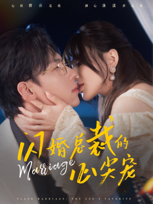 《闪婚总裁的心尖宠》（77集）在线看短剧畅享不停