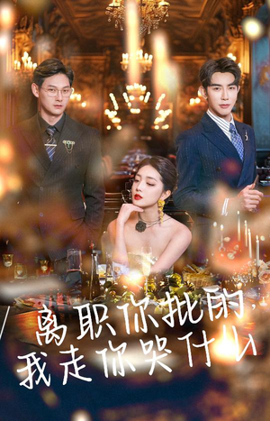 《离职你批的，我走你哭什么》（30集）短剧免费看全集超爽