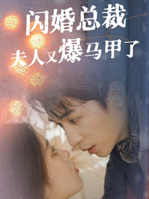 《闪婚总裁夫人马甲又爆了》（44集）免费短剧全集看个够