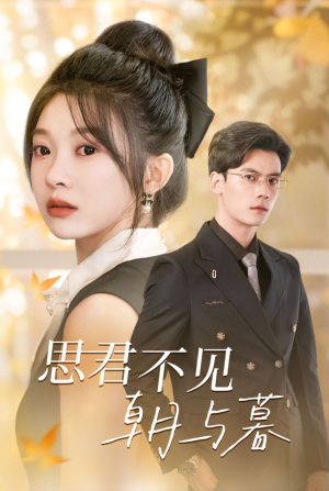 《思君不见朝与暮》（46集）短剧全集免费看个够