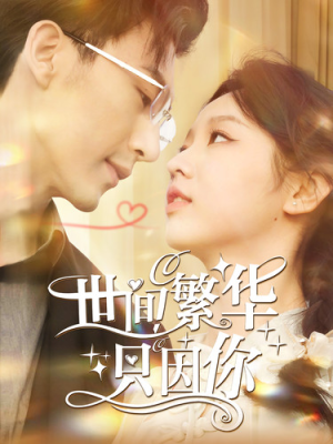 《世间繁华只因你》（98集）短剧精彩全集免费畅看