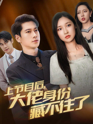 上节目后，大佬身份藏不住了（50集）短剧越看越精彩