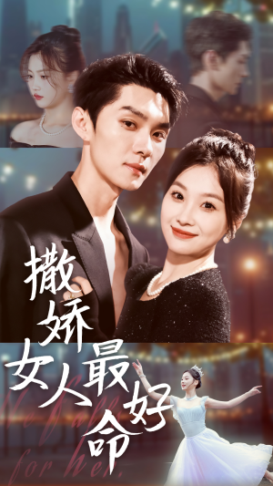 《撒娇女人最好命》（72集）免费短剧全集在线看够