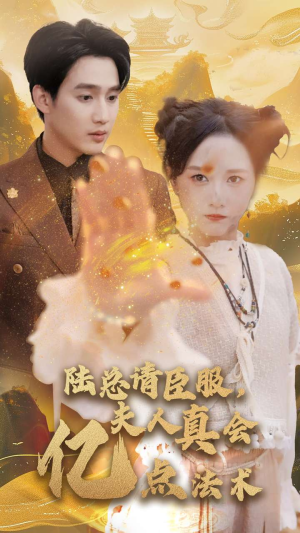 《陆总请臣服，夫人真会亿点法术》（60集）畅享短剧完整版观看