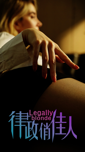 《律政俏佳人》（30集）短剧精彩片段在线连看