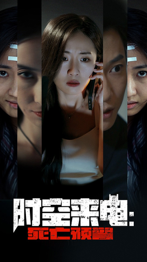 《时空来电：死亡预警》（30集）短剧免费畅享全集观看