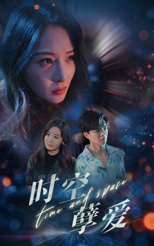 《时空孽爱》（51集）短剧全集在线嗨看