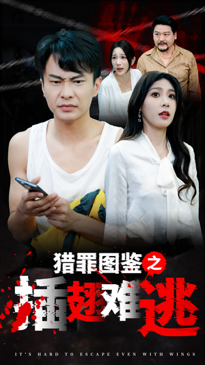 《猎罪图鉴之插翅难逃》（35集）免费看短剧全集精彩不停