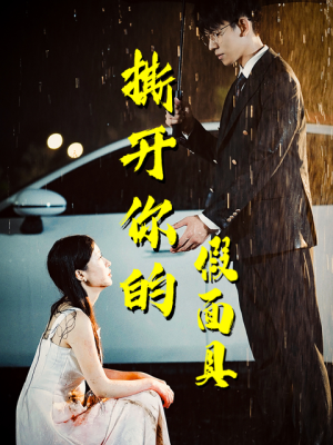 《撕开你的假面具》（31集）在线短剧免费看全集