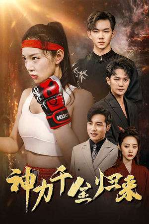 《神力千金归来》（46集）免费短剧精彩剧情追不停