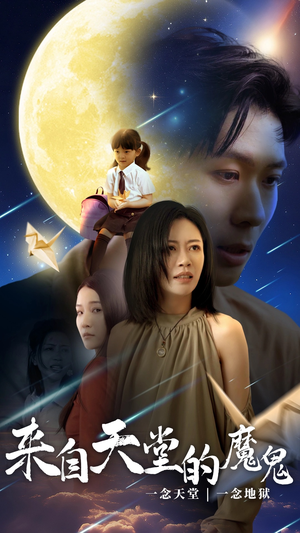 《来自天堂的魔鬼》（42集）看短剧不停歇全集追